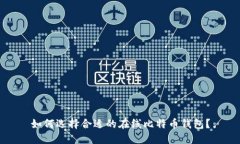 如何选择合适的在线比特