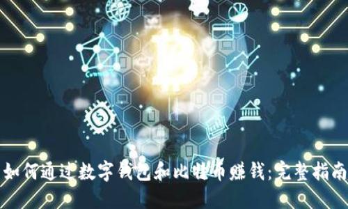 如何通过数字钱包和比特币赚钱：完整指南