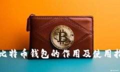 好比特币钱包的作用及使