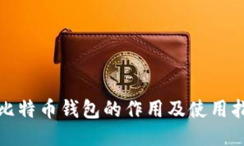 好比特币钱包的作用及使用指南