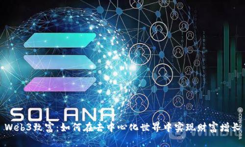 Web3致富：如何在去中心化世界中实现财富增长