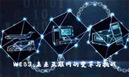 WEB3：未来互联网的变革与挑战