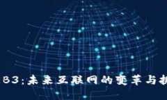 WEB3：未来互联网的变革与