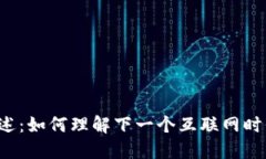 Web3概述：如何理解下一个
