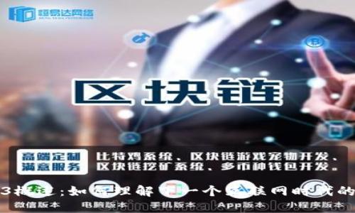 Web3概述：如何理解下一个互联网时代的变革