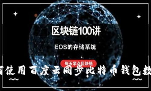 如何使用百度云同步比特币钱包数据？