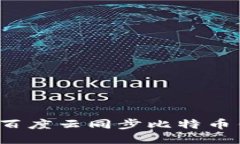 如何使用百度云同步比特
