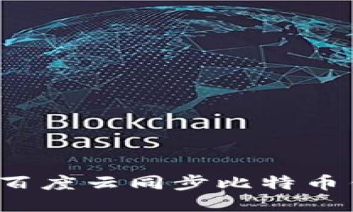 如何使用百度云同步比特币钱包数据？