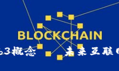 挺最正宗的Web3概念——未来互联网的变革与机遇