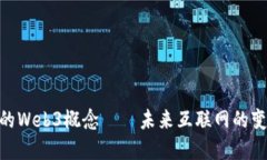 挺最正宗的Web3概念——未