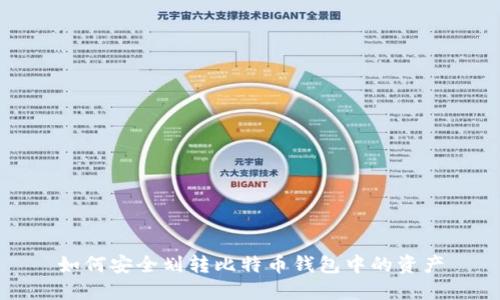 如何安全划转比特币钱包中的资产
