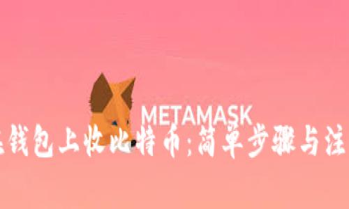如何在钱包上收比特币：简单步骤与注意事项