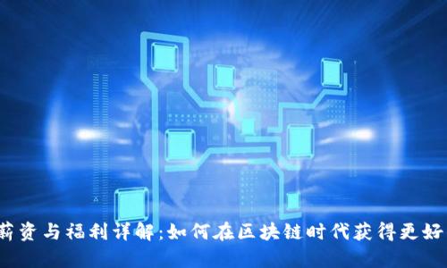 Web3行业薪资与福利详解：如何在区块链时代获得更好的职业前景