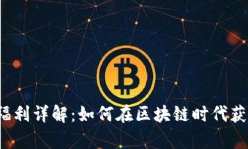 Web3行业薪资与福利详解：如何在区块链时代获得更好的职业前景
