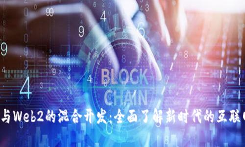 Web3与Web2的混合开发：全面了解新时代的互联网架构
