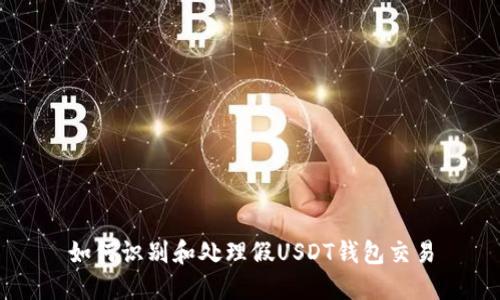 如何识别和处理假USDT钱包交易
