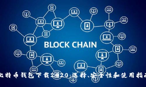 比特币钱包下载2020：选择、安全性和使用指南