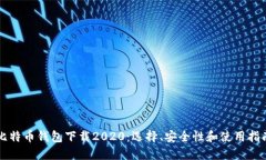 比特币钱包下载2020：选择