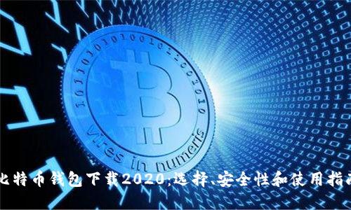 比特币钱包下载2020：选择、安全性和使用指南