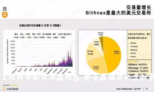 买了比特币如何保存钱包：安全存储你的虚拟资产