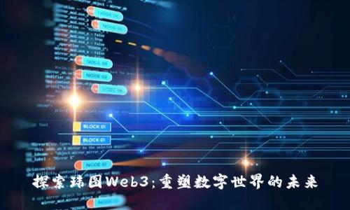 探索玮图Web3：重塑数字世界的未来