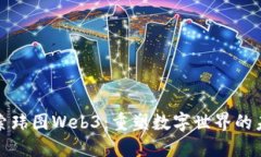 探索玮图Web3：重塑数字世