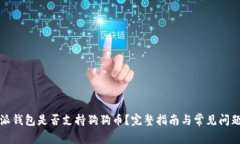 比特派钱包是否支持狗狗