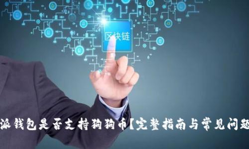 比特派钱包是否支持狗狗币？完整指南与常见问题解答