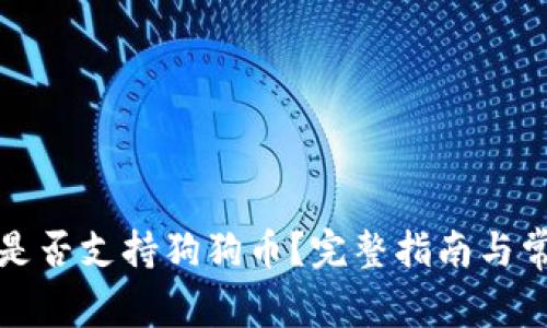 比特派钱包是否支持狗狗币？完整指南与常见问题解答