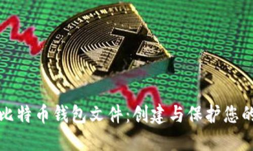 如何备份比特币钱包文件：创建与保护您的数字资产