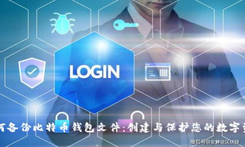 如何备份比特币钱包文件：创建与保护您的数字资产