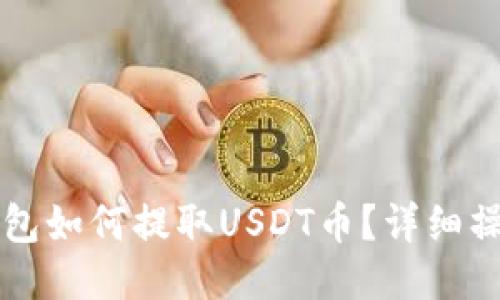 东方钱包如何提取USDT币？详细操作指南