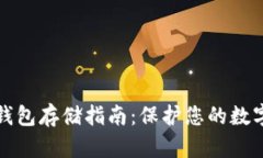 比特币冷钱包存储指南：