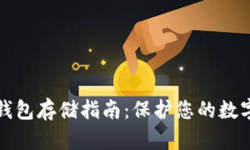 比特币冷钱包存储指南：保护您的数字资产安全