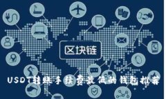 USDT转账手续费最低的钱包