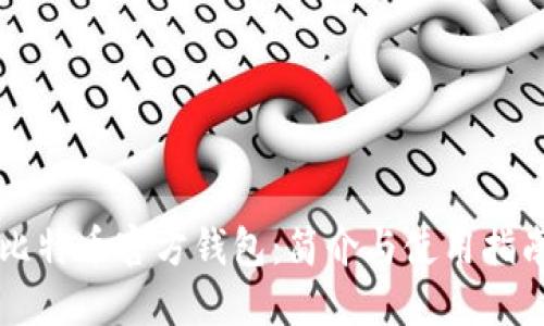 比特币官方钱包：简介与使用指南