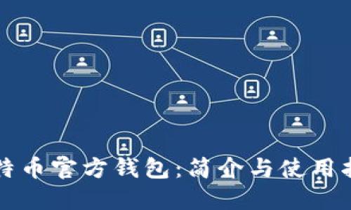 比特币官方钱包：简介与使用指南