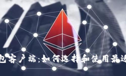 比特币钱包客户端：如何选择和使用最适合的工具