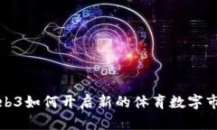 Web3如何开启新的体育数字