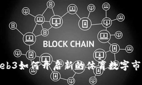 Web3如何开启新的体育数字市场