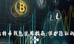 Wasabi比特币钱包使用指南