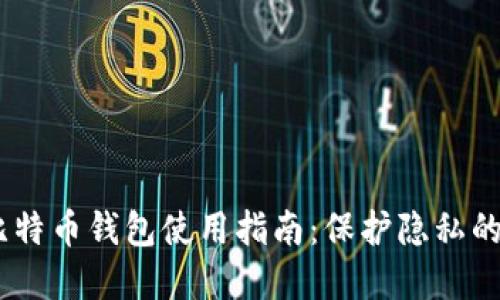 Wasabi比特币钱包使用指南：保护隐私的最佳选择
