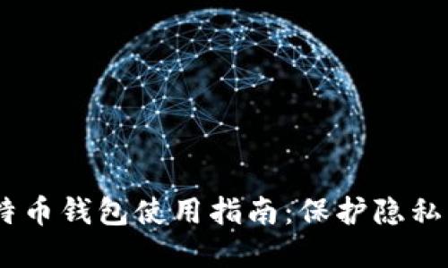 Wasabi比特币钱包使用指南：保护隐私的最佳选择
