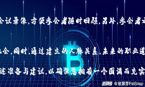 如何参加香港4月的Web3会议：完整指南/

香港Web3会议, 参加Web3会议, Web3会议日程, 区块链技术/guanjianci

在快速发展的数字时代，Web3概念逐渐受到全球范围内的关注。尤其是在香港，这个国际金融中心，每年都会举办一系列与Web3及区块链相关的会议。2024年4月在香港举办的Web3会议吸引了众多投资者、开发者及技术爱好者的关注。对于普通用户来说，了解如何参加这样的会议、会议的内容及相关的安排是十分重要的。本文将详细介绍有关参加香港4月Web3会议的信息，帮助您做好充分的准备。

1. 香港Web3会议的背景介绍

Web3，通常被视为互联网的下一个阶段，强调去中心化、用户隐私和基于区块链的应用。香港作为亚太地区的科技中心之一，积极推动Web3以及相关技术的发展。每年在香港举行的Web3会议汇聚了众多行业领袖、投资者、创业者等，是分享见解、交流观点的绝佳平台。

2024年4月的Web3会议将聚焦于区块链技术的最新进展、去中心化金融（DeFi）、非同质化代币（NFT）及其在数字艺术和收藏品中的应用，以及元宇宙的发展等议题。会议的举办，不仅能推动行业的创新与合作，还为与会者提供了展现自己的机会。

2. 如何注册参加会议

参与香港4月的Web3会议首先要进行注册。通常情况下，会议官网会提供在线注册功能。用户需提供基本信息，如姓名、联系方式、公司名称等。参加费用会因参与者的类型（例如，普通参会者、学生、行业从业者等）而有所不同，有的会议可能还设有早鸟票或团体票，可以享受相应的优惠。

建议提前注册，因为热门会议的名额通常有限，提前注册不仅可以确保您获得入场资格，还能够及时获取会议信息及相关资料。注册后，请密切关注会议的日程安排，以便参与您感兴趣的主题演讲和讨论。

3. 会议的日程安排与内容解析

香港的Web3会议通常会包括主题演讲、圆桌讨论、工作坊及展览等多种形式。主题演讲通常邀请行业内的知名专家或领军人物分享他们的见解与经验，而圆桌讨论则鼓励参会者之间的互动，激发更深入的交流。

在工作坊中，参与者可以进行更为直接的技术探讨，涉及到具体的区块链技术应用、智能合约的开发等。此外，展览区域通常会展示最新的区块链产品与服务，参会者可以亲身体验新技术，这也是一个极佳的学习机会。

除了干货满满的议程外，许多会议还会安排网络联谊活动，以促进参会者之间的联系，拓展人脉。这些社交活动为与会者提供了一个轻松的环境，能够深入交流、合作或甚至找到投资机会。

4. 参加会议的准备工作

为了保障您的会议体验，提前做好准备是非常重要的。首先，您可以在会议前通过官方网站和社交媒体了解会议的最新动态和变化。其次，清楚了解到达会议地点的交通方式及住宿安排也是非常必要的。在香港，公共交通系统非常发达，建议您选择地铁或巴士前往会议地点，方便快捷。

会议期间，记得携带必要的文具，如笔记本和笔，方便记录精彩的发言；还可以准备一些名片以便与其他参会者交换，增加未来的联系机会。此外，保持一种积极主动的态度，勇于与他人交流。在复杂的区块链行业中，Build meaningful connections（建立有意义的联系）将对您的职业生涯产生积极的影响。

5. 可能面临的挑战与解决方案

尽管参加Web3会议的收获颇丰，但也可能面临一些挑战。首先，信息过载是一个常见的问题。面对数个平行进行的讨论，您可能会感到难以选择。这时，可以提前规划您最感兴趣的议题，确保自己不会错过重要的演讲。

其次，由于会议人流量较大，可能在现场也会感到拥挤不堪，甚至出现签到排队的情况。为了避免这种情况，可以提前到达现场，给自己留出宽裕的时间进行签到及适应环境。

另一种挑战是对于技术背景不强的参会者来说，行业术语和专业内容可能让人感到困惑。对于此类情况，建议提前咨询相关人士或在网络上查阅相关知识，做好前期功课，以更好地理解会议期间的讨论。

常见问题解答

Q1: Web3会议的目标受众是谁？
Web3会议的目标受众非常广泛，主要包括区块链技术开发者、企业决策者、投资者、学术研究者、政策制定者以及普通的技术爱好者等。无论您是想要深入了解行业动态，还是希望与业内人士建立联系，Web3会议都能提供极好的平台。

对于开发者而言，会议能够帮助他们找到最新的技术方向和合作机会。而对投资者来说，是获取投资顾问和寻找投资项目的好机会。因此，如果您属于这些行业，参加Web3会议是非常有价值的。

Q2: 参会费用通常是多少？
Web3会议的参会费用因组织者而异，通常包括早鸟票、学生票和普通票等。早鸟票一般会在会议前的几个月提供，能享受优惠，普通票价格在几百至几千港币不等，而VIP票价更高，通常包括优先参与各类活动的特权。建议您关注会议官网，及时了解票务信息，以便提前预定。

Q3: 会议期间有哪些特别的活动安排？
除了主旨发言和圆桌讨论外，会议期间还可能设置工作坊和社交活动。工作坊通常由行业专家主持，提供深入的技术培训和实践机会。而社交活动则提供了一个轻松的环境，让参会者能够交流和建立联系。这些活动都旨在提高会议的互动性和参与度，让参与者获得更多收益。

Q4: 如何获取会议的资料与回顾？
很多会议在结束后都会通过官方网站或电子邮件向参会者发送会议资料与回顾，包括演讲文稿、PPT及相关视频。如果您未能现场参与某个讨论，会议的官方网站也很可能会提供会议录像，方便参会者随时回顾。另外，参会者之间也可以分享各自的笔记，互相学习。

Q5: 参加Web3会议对职业发展有什么帮助？
参加Web3会议可以显著推动您的职业发展。通过与业界领袖、专家的交流，可以获得第一手的行业资讯和见解。这不仅可以帮助您拓宽视野、更新知识，还可能为您带来新的合作机会。同时，通过建立的人脉关系，未来的职业道路上会更加顺畅。对于希望深入区块链科技行业的普通用户来说，这种机会不可多得。 

总的来说，香港4月的Web3会议将是一个不可错过的行业盛宴。无论您是行业老手还是新手，通过参与这样的平台，都会获取到不菲的知识与人脉资源。在报名参加之前，请谨记上述准备与建议，以确保您拥有一个圆满而充实的参会体验。