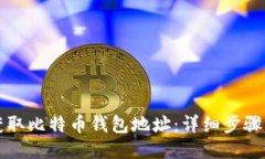 如何获取比特币钱包地址