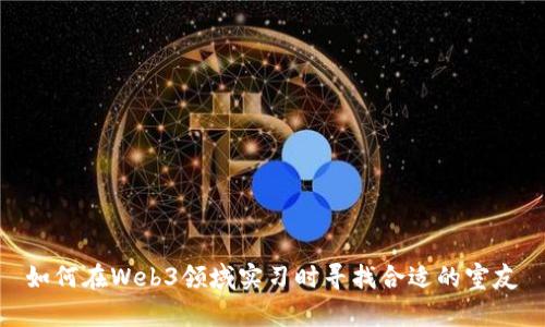 如何在Web3领域实习时寻找合适的室友