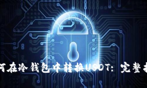 如何在冷钱包中转换USDT: 完整指南