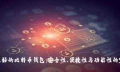 : 世上最好的比特币钱包：