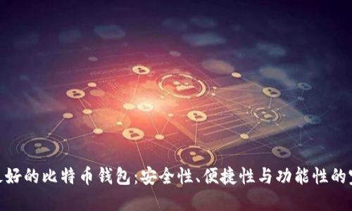 : 世上最好的比特币钱包：安全性、便捷性与功能性的完美结合