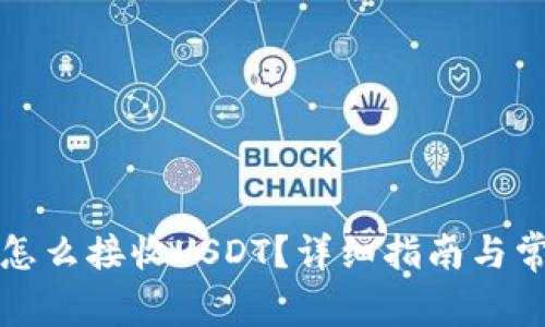 比特派钱包怎么接收USDT？详细指南与常见问题解答